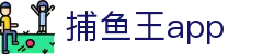 捕鱼王app - 随时开场，让快乐随身而动
